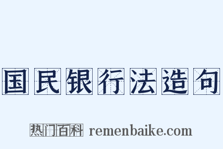 国民银行法造句是什么意思的图片